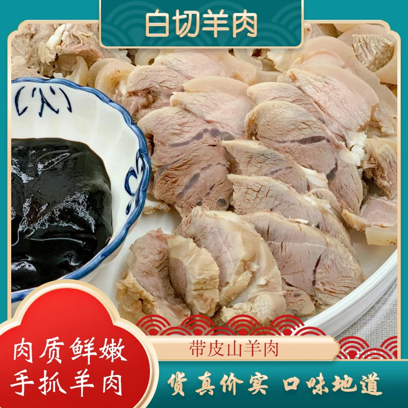 白切羊肉250g 美味熟食精选羊肉即食真空包装劲道
