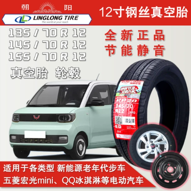 电动汽车14570r12真空胎朝阳钢丝胎五菱宏光mini轮胎ev