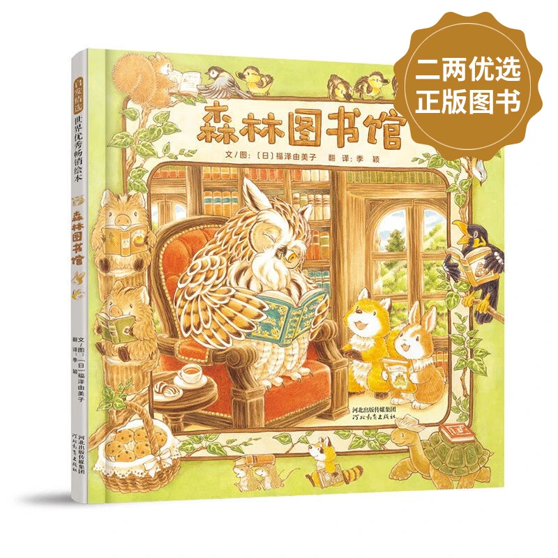 《森林图书馆》帮助孩子了解图书馆，建立阅读习惯。