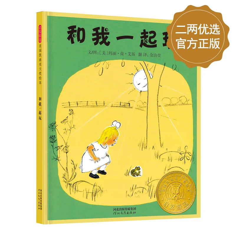 《和我一起玩》以一个看似简单的故事讲述了人与自然的相处之道