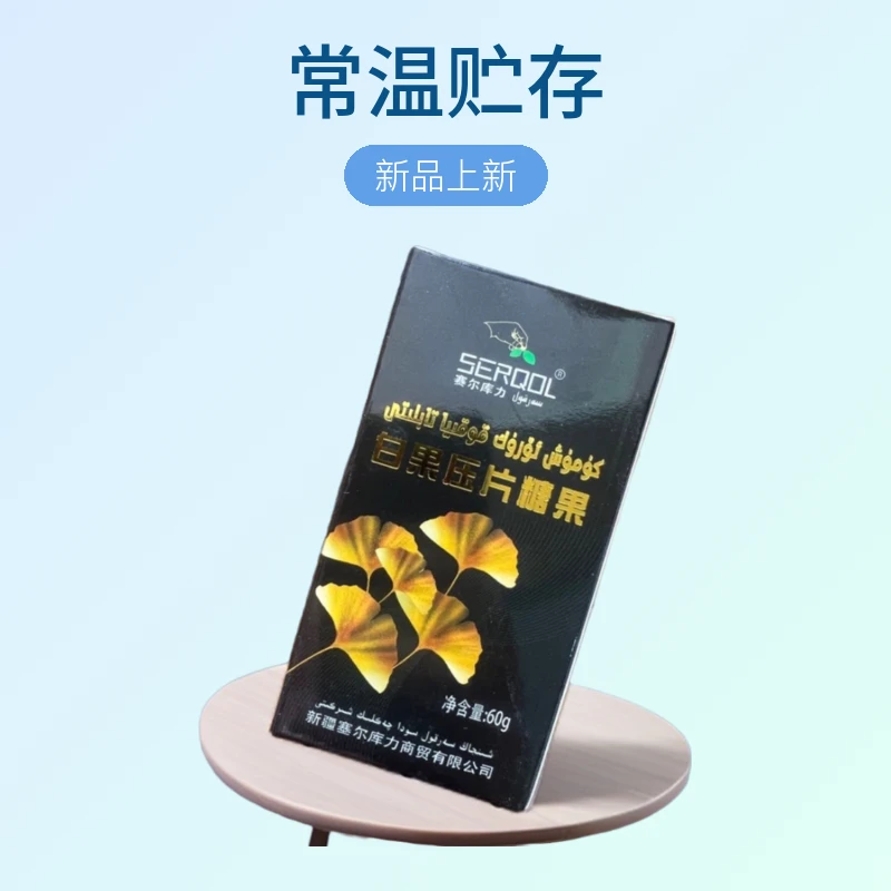 قوقىيا تابىلىتى 【kawzeyat tabilit】 【新疆包邮】   白果压片糖果