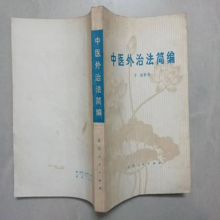 中医外治法简编 李超