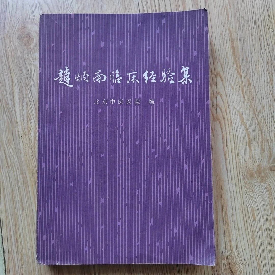 赵炳南临床经验集 北京中医
