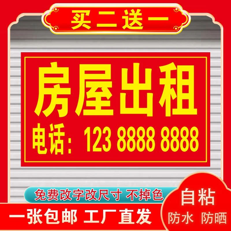 定制户外广告自粘防水房屋出租旺铺转让招租吉房出售招聘海报贴纸