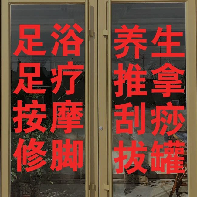 养生馆玻璃门贴自粘按摩推拿足疗采耳店艾灸创意广告字贴定做墙贴