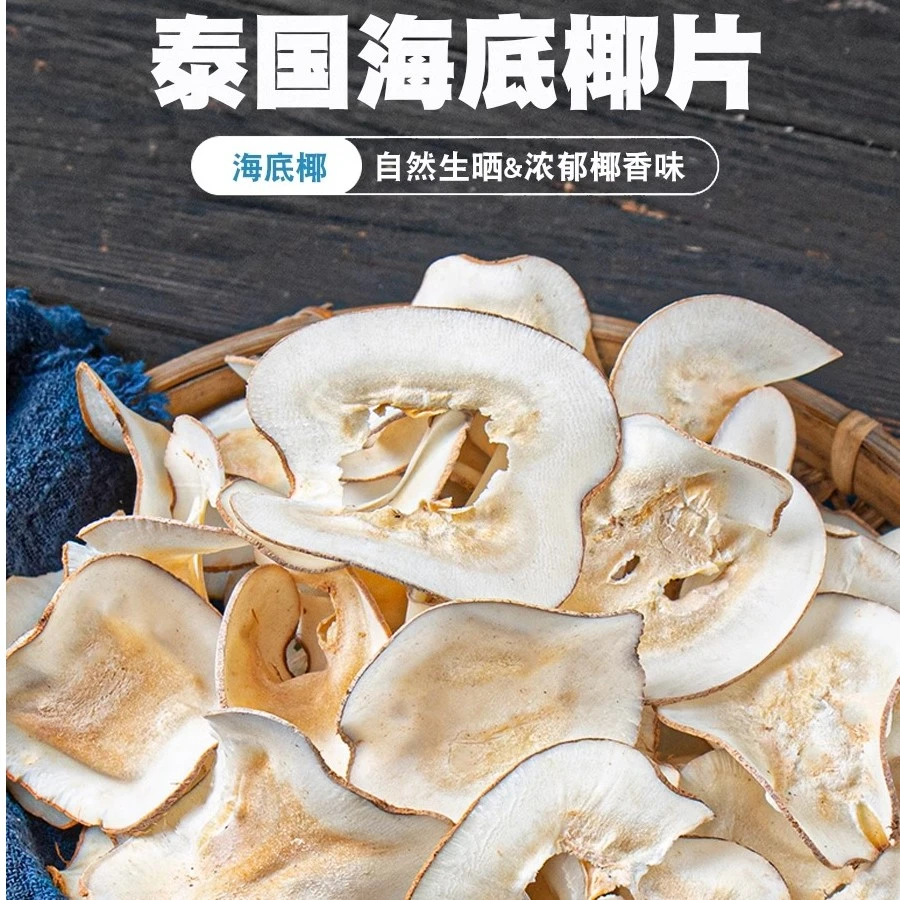 海底椰100克浓香原味干片肺呼吸煲汤料清热润甜品广东儿童心火水