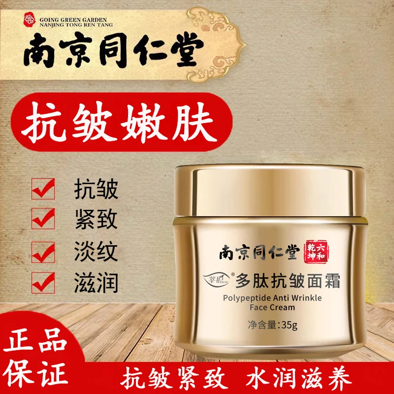 南京同仁堂莘护多肽抗皱面霜紧致嫩肤淡化细纹抬头川字纹初老正品