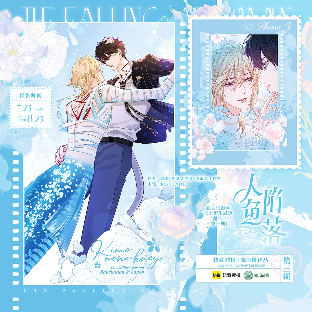 《人鱼陷落》漫画衍生周边官方正版 三期 巍海稷出品