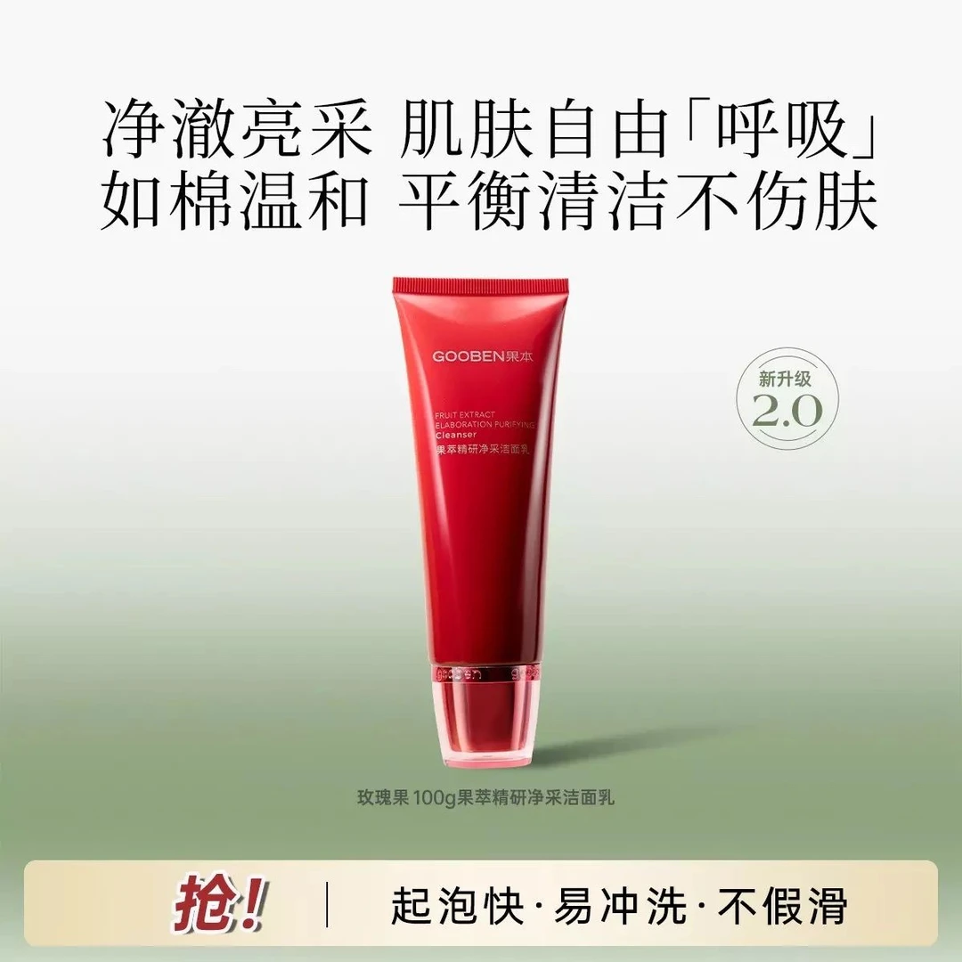 果本果萃精研净采洁面乳（外包装白色盒子）