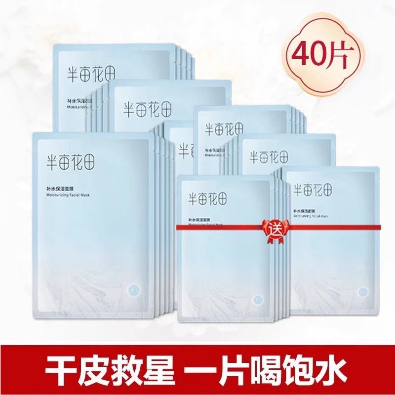 半亩花田补水面膜 干皮锁水保湿学生
