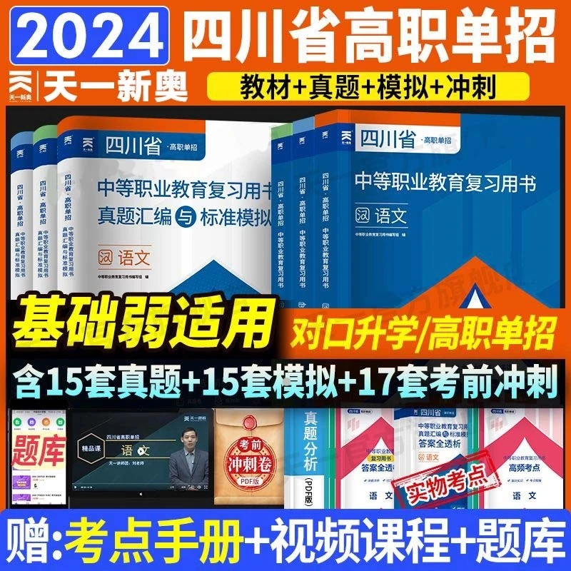 天一2024四川省高职单招对口升学考试复习资料春季高考教材真题卷