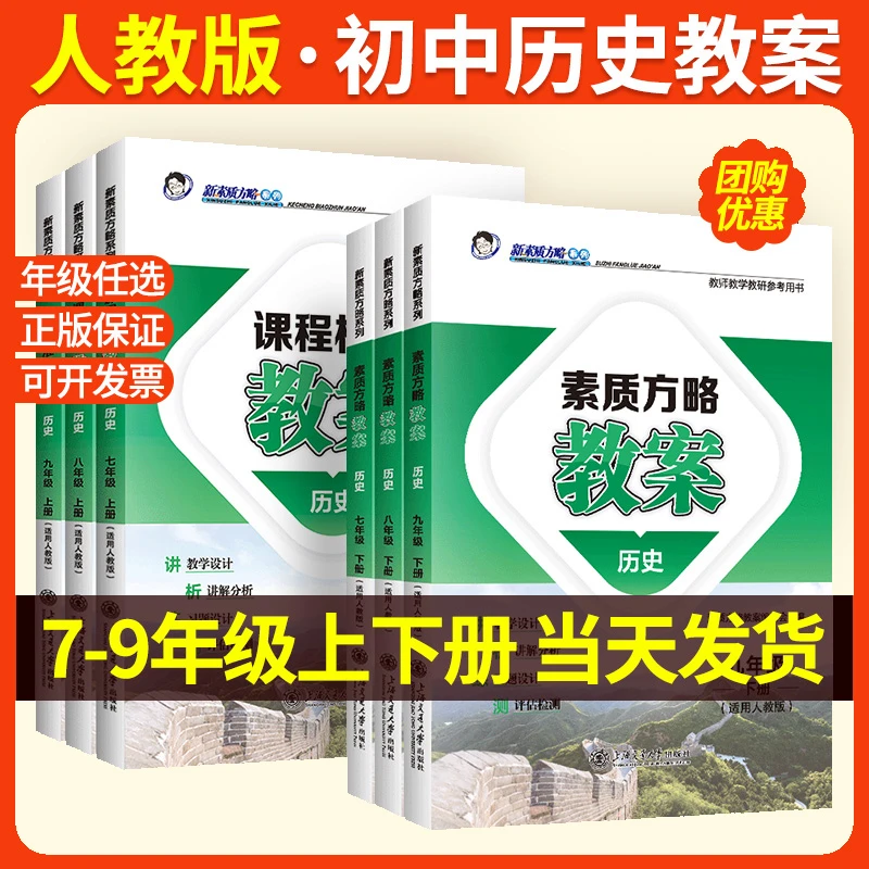 人教版初中历史教案新素质方略课程标准七八九年级上下册教师备课
