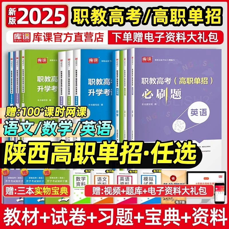 库课2025陕西省职教单招对口升学考试语数英教材历年真题模拟试卷