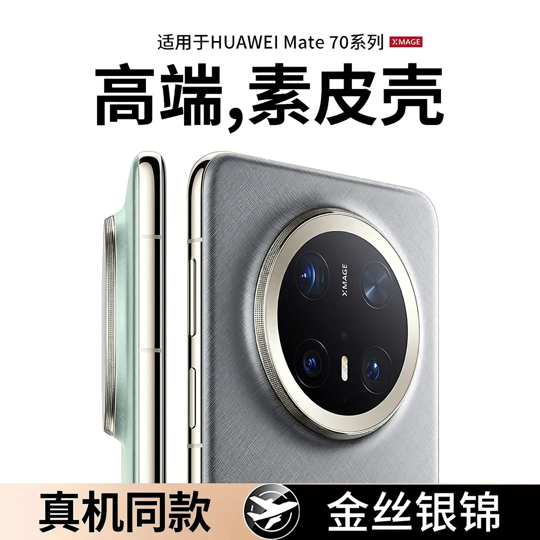 【金丝银锦】适用华为mate70pro手机壳新款mate70镜头全包商务新款