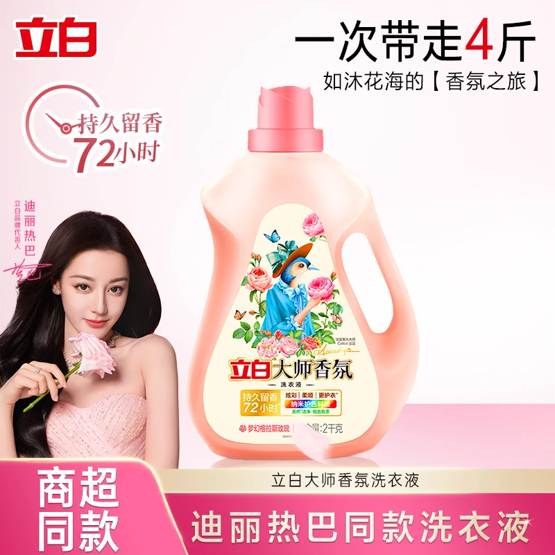 【迪丽热巴同款】立白大师香氛洗衣液72h留香护色护衣留香洁净家用