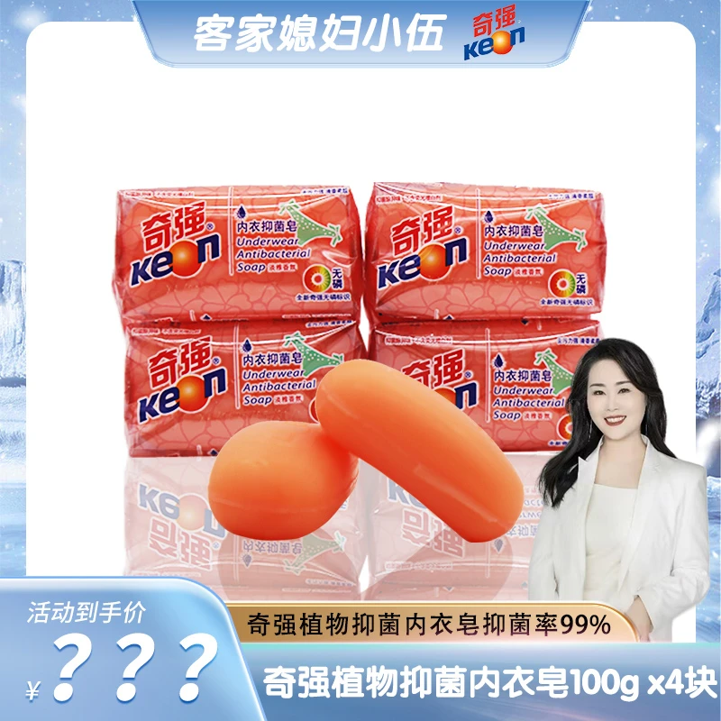 【小伍专属】奇强淡雅香氛抑菌内衣皂100g*4块不含荧光剂无磷清香