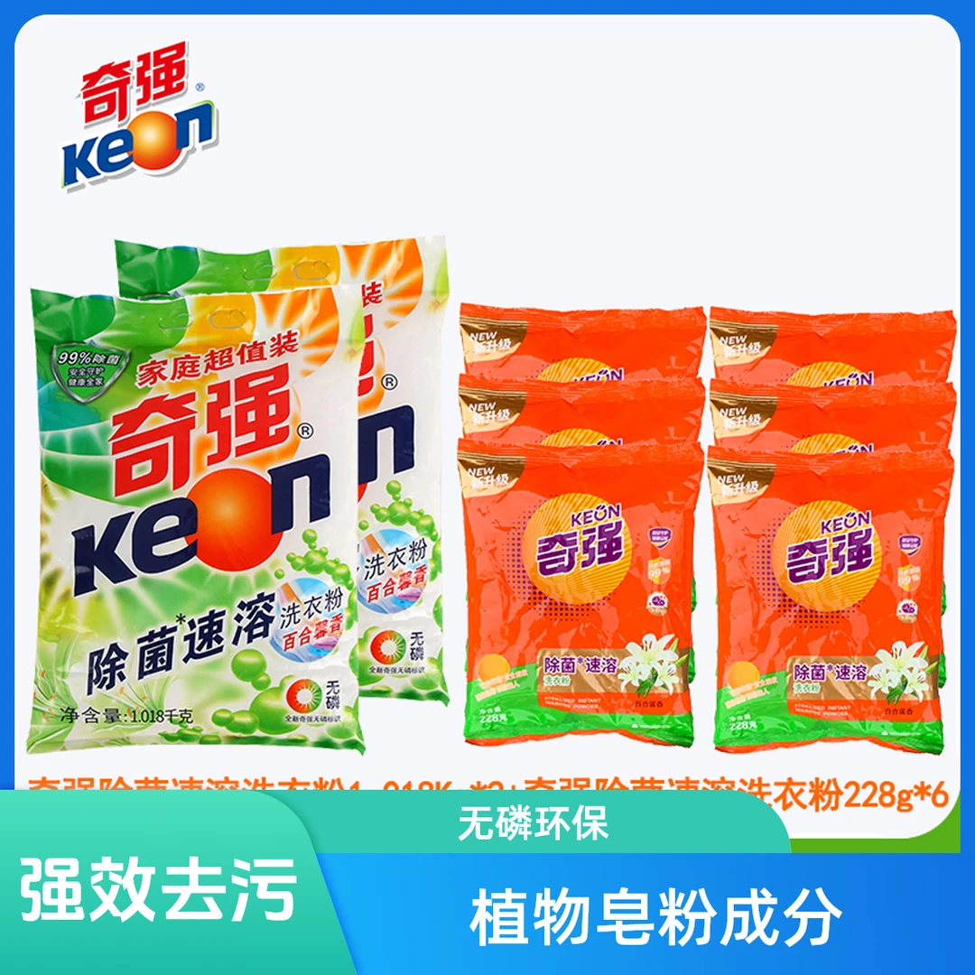 KEON/奇强除菌速溶洗衣粉 1018g*2袋+除菌速溶洗衣粉228g*6袋无磷