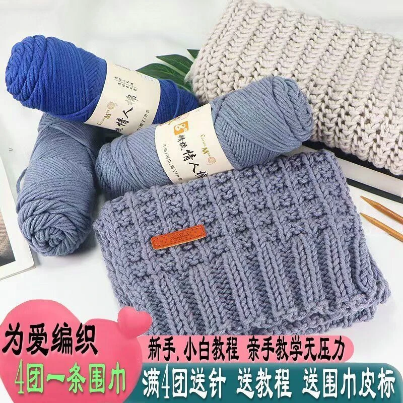 情人棉围巾线毛线手工编织diy牛奶棉男女织围巾线团毛线棒针批发