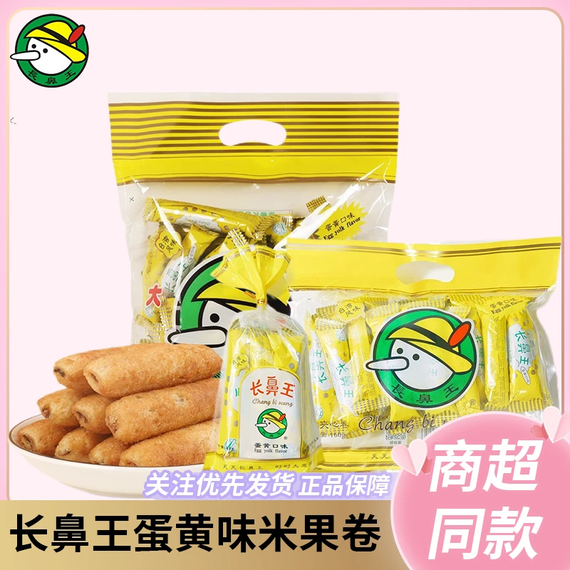 长鼻王米果卷经典蛋黄棒米果夹心卷膨化怀旧儿童大包装酥脆能量棒