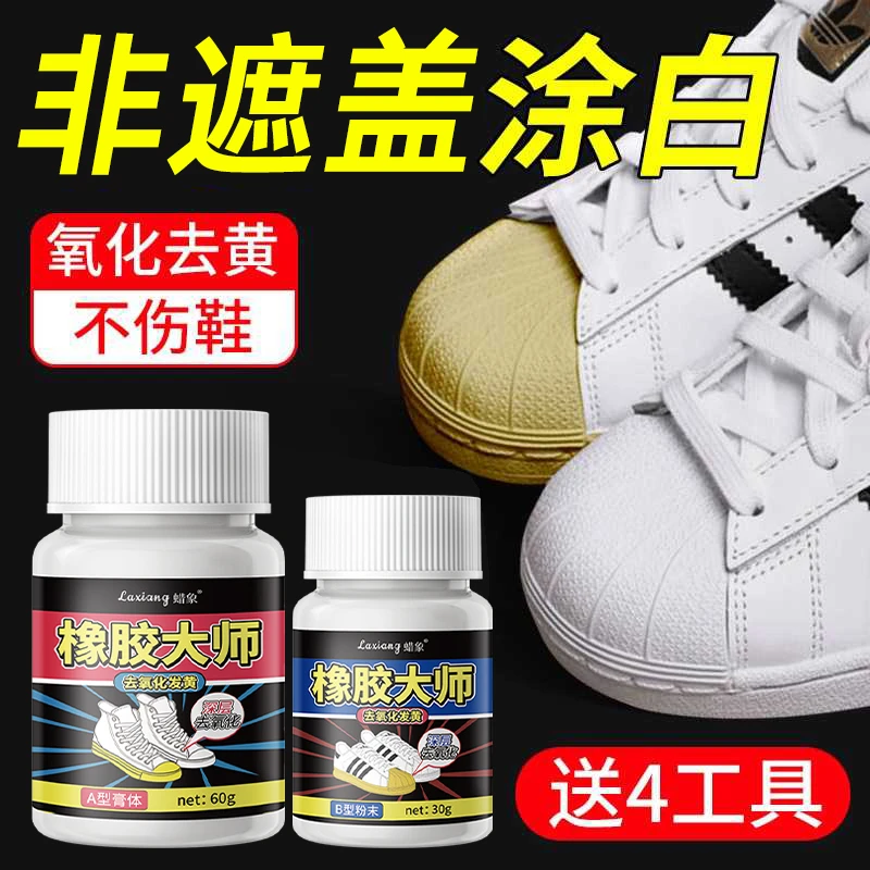 蜡象橡胶大师小白鞋边去黄去氧化还原剂酶洗鞋子发黄增白清洁神器