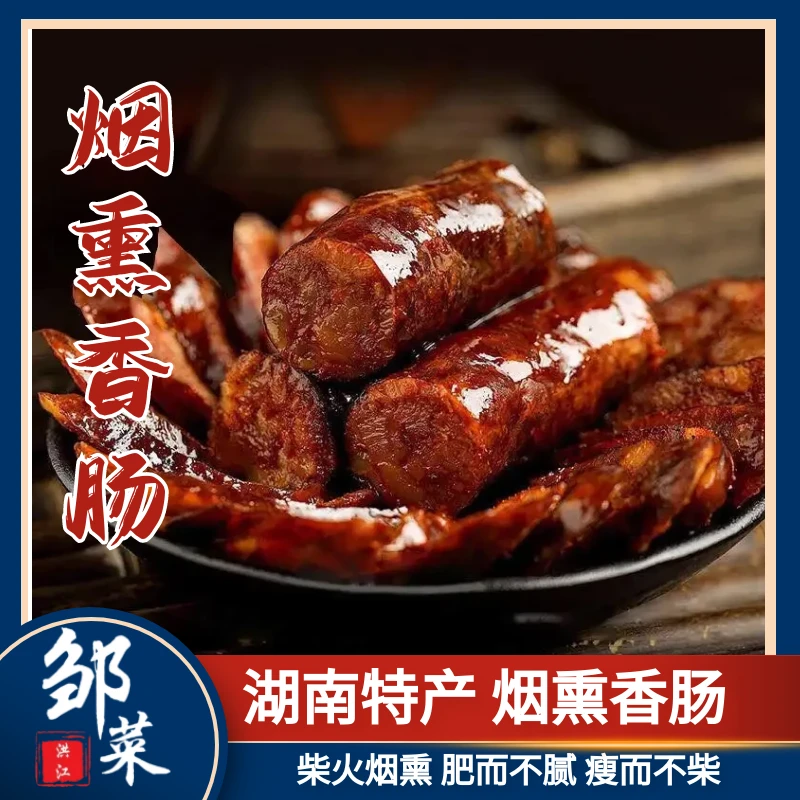 湖南特产湘西腊味邹菜腊味洪江传统农家风味食用手工烟熏香肠500g