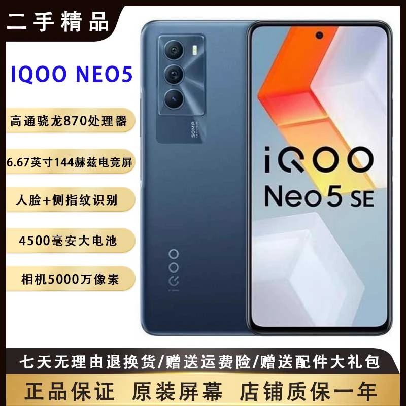 95新 iQOO NEO5 SE原装144hz高刷屏高通骁龙870电竞游戏5G手机
