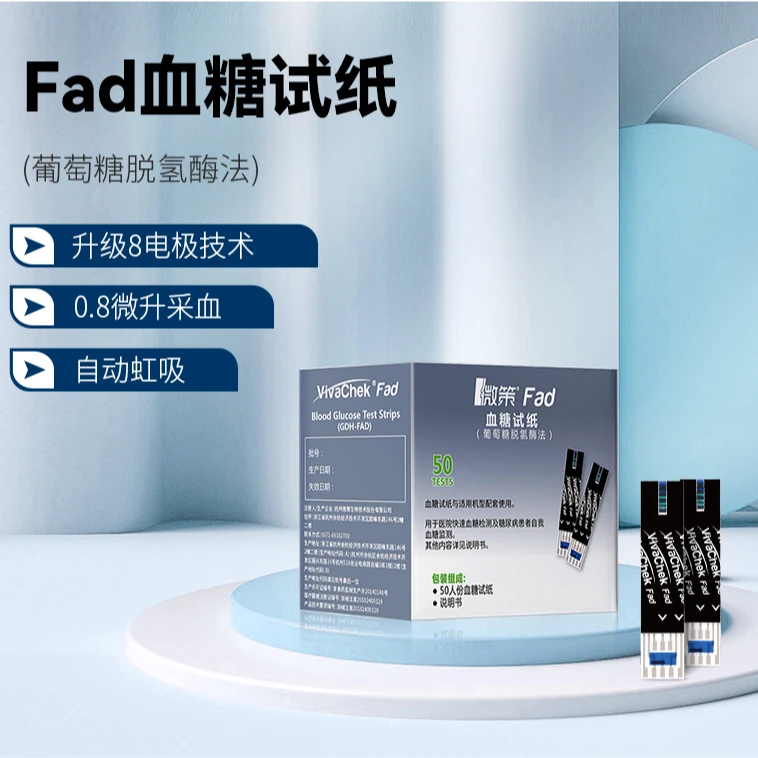 微策FAD血糖试纸家用精准检测适用5G血糖仪母婴血糖仪