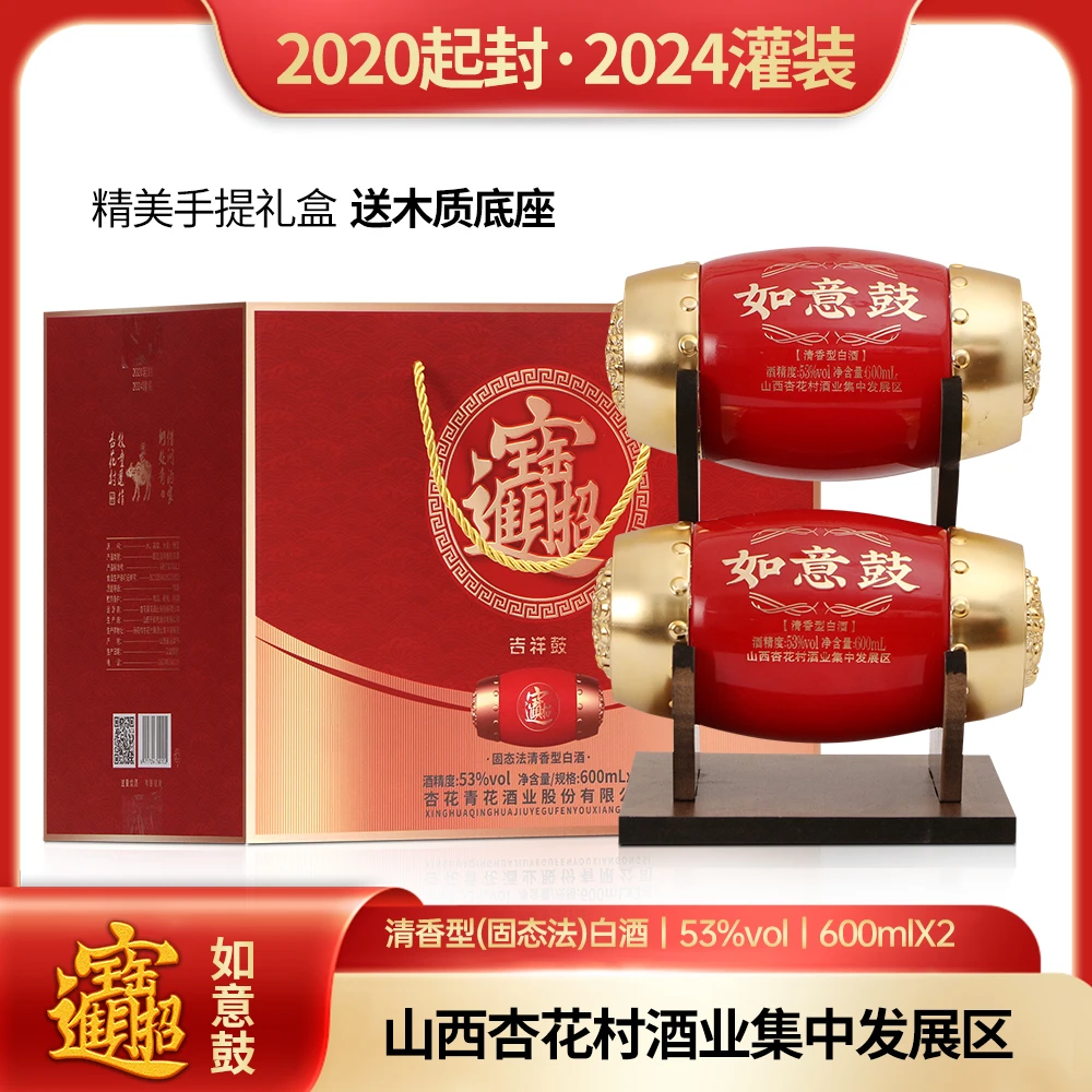 杏氿山西清香型酒如意鼓600ml*2瓶纯粮手提礼盒送低坐53%Vol600