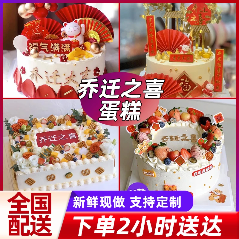 乔迁之喜生日蛋糕创意搬家开业新居广州深圳同城配送新鲜英寸
