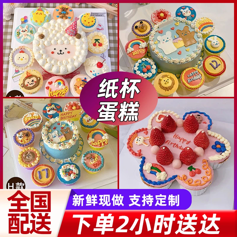 纸杯生日蛋糕组合全国同城配送网红定制女生闺蜜儿童情侣朋友