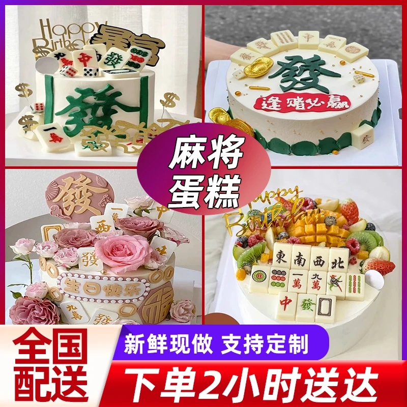 麻将生日蛋糕创意祝寿妈妈爸爸长辈广州奶奶同城配送