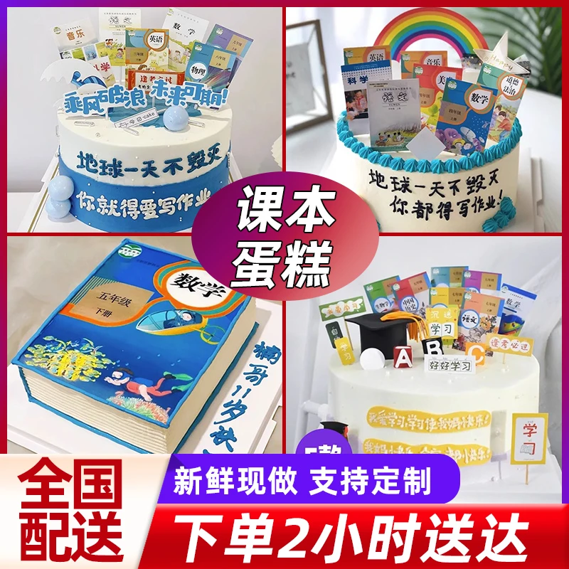 课本生日蛋糕学生儿童小学初中高中创意恶搞同城配送