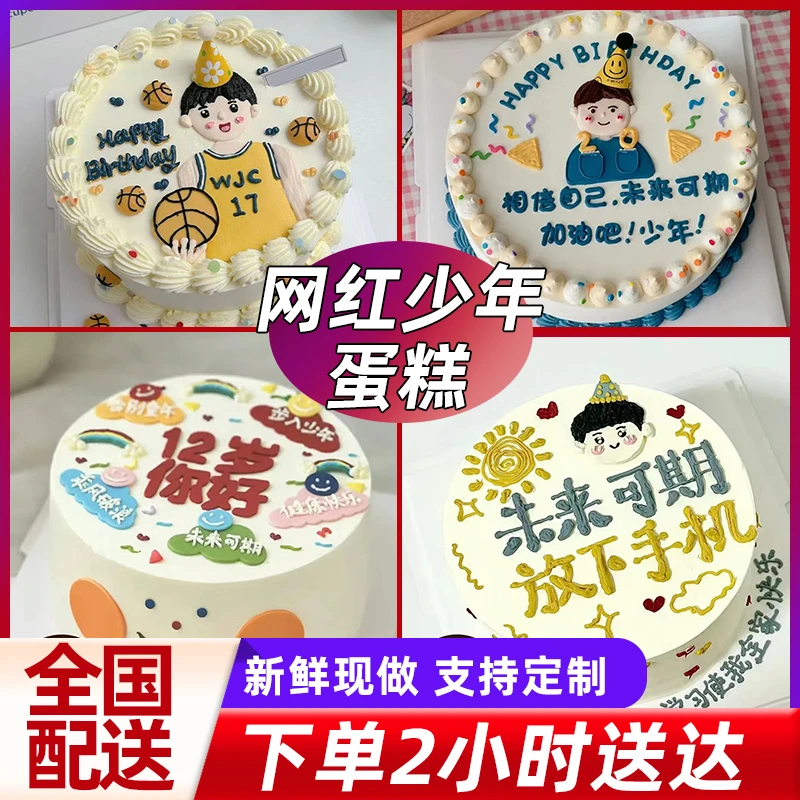网红阳光大男孩少年学生生日蛋糕创意定制蛋糕全国同城配送