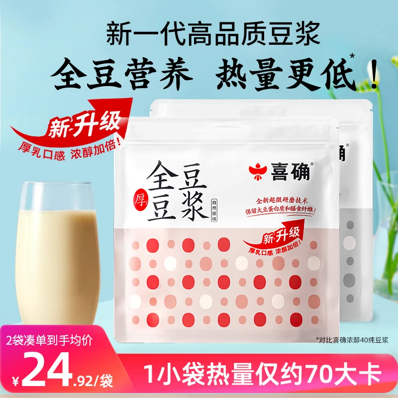 【专享福利】喜确原味全豆豆浆粉高蛋白全营养顺滑无渣浓醇口感小袋