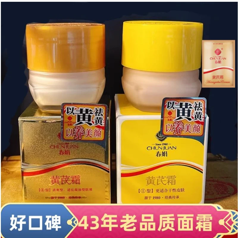 春/娟 黄芪面霜护肤品面霜保湿滋润平价瓶装干皮混油皮男女生面霜