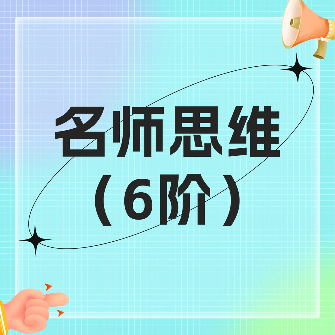 名师思维直通车（6阶）