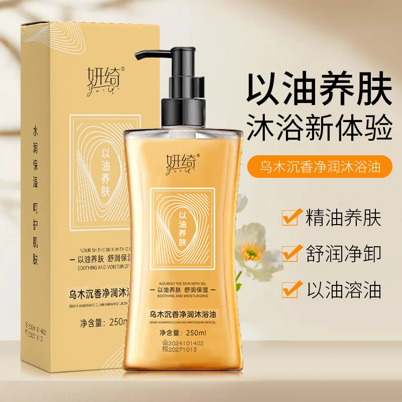 【粉丝福利】妍绮乌木沉香清洁保湿净润沐浴油