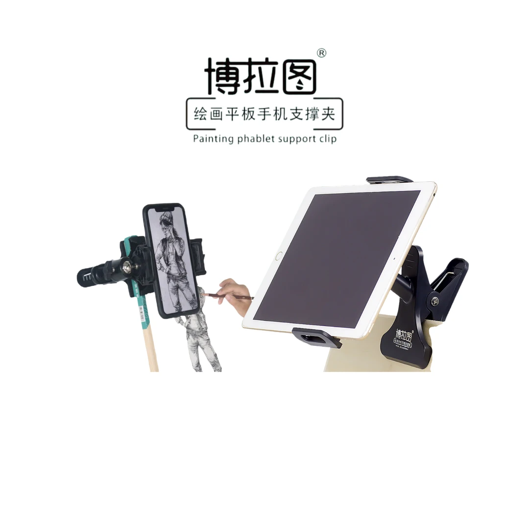 【博拉图】临摹夹手机夹支架手机iPad平板夹子支撑夹绘画夹画板夹