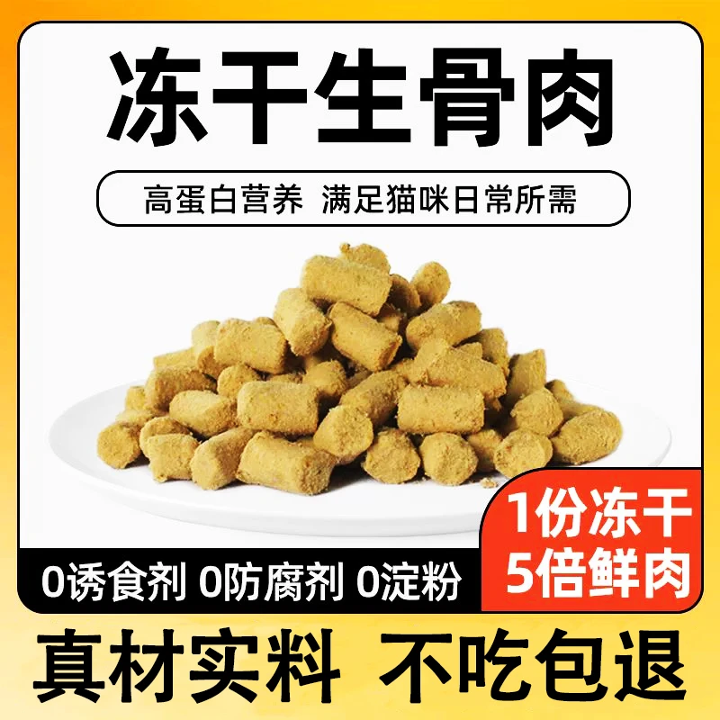 冻干生骨肉猫咪狗狗冻干零食生骨增肥发腮肉条袋装生骨肉条