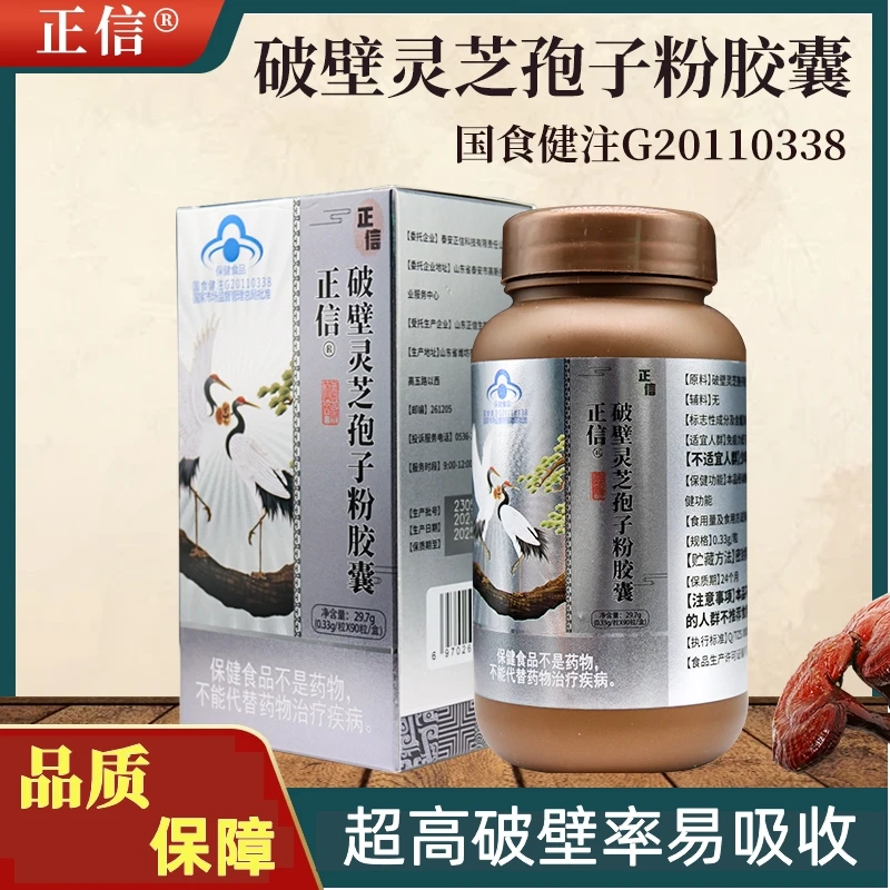 正信正信破壁灵芝孢子粉胶囊增强免疫力蓝帽保健食品90粒