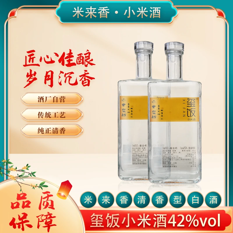 玺饭清香型小米酒透明装古法优选宴请酒业招待饮酒好酒42度