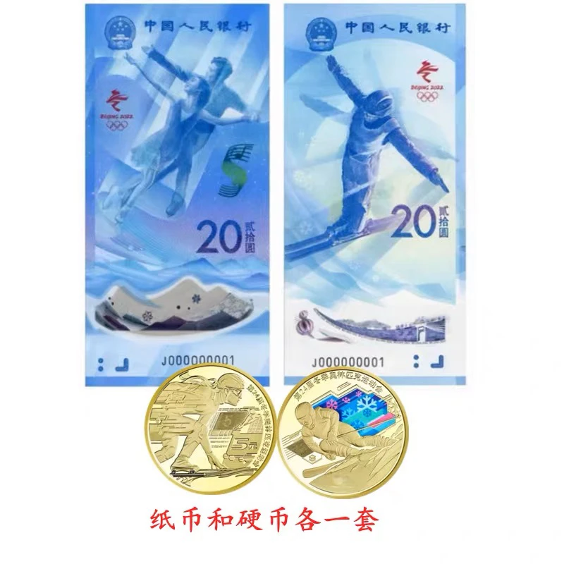 2022年北京冬奥会纪念钞冬奥钞对钞一套两张和冬奥币一套2枚 全新
