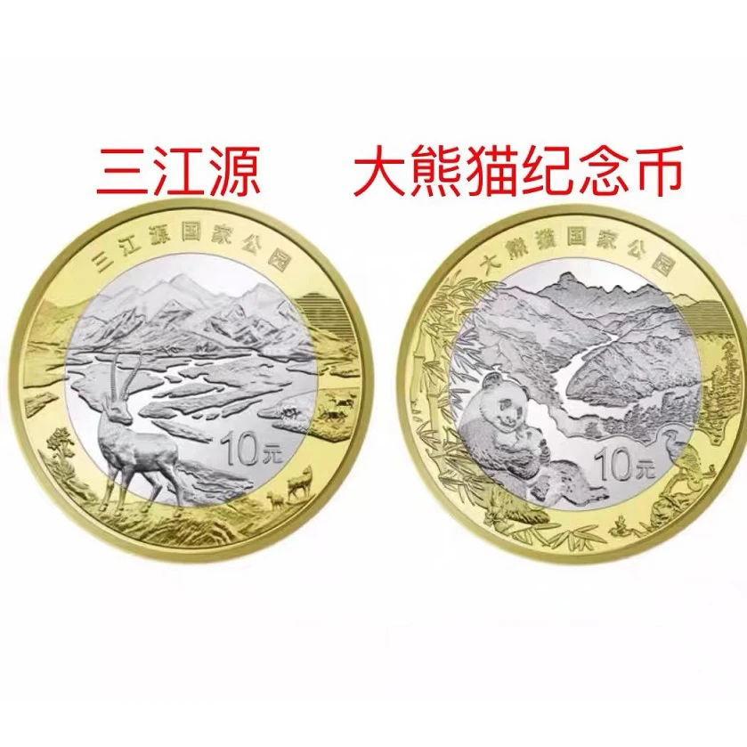 法定货币国家公园纪念币 三江源纪念币 大熊猫纪念币全新带小圆盒