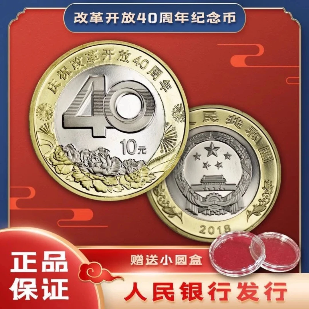 法定货币2018年 改革开放40周年普通纪念币 10元面值 带小圆盒