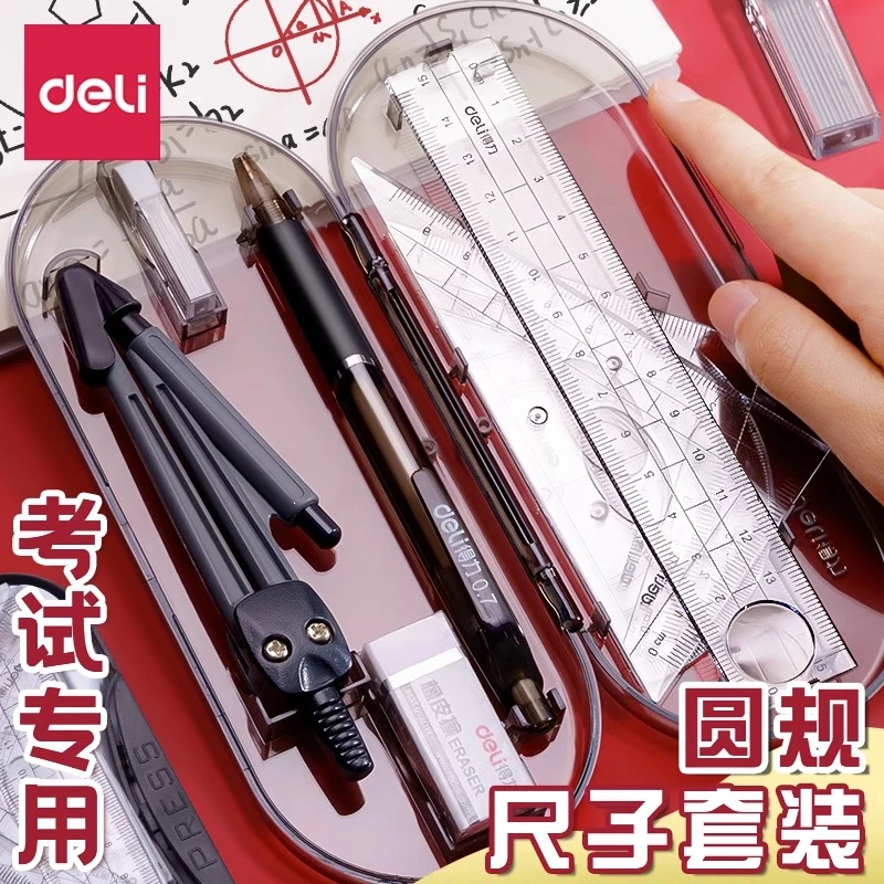 直播专享 得力8件套圆规机械制图文具盒装量角器直尺三角尺