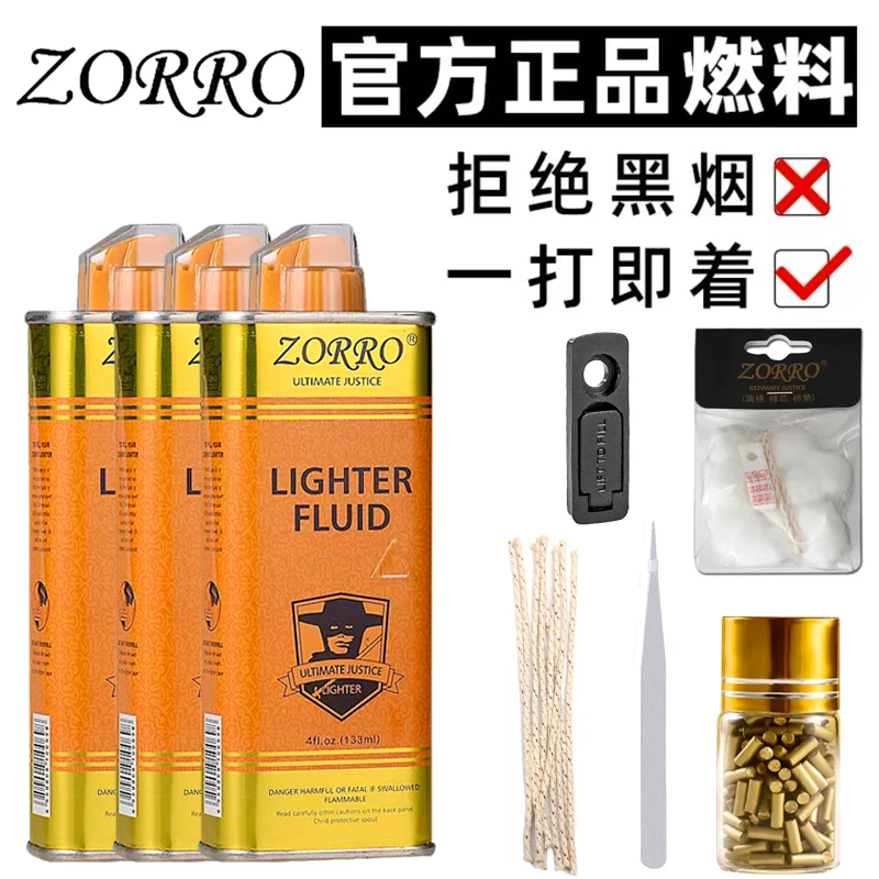 ZORRO优质打火机油专用油高品质原装火机油送火石棉芯棉花省油垫