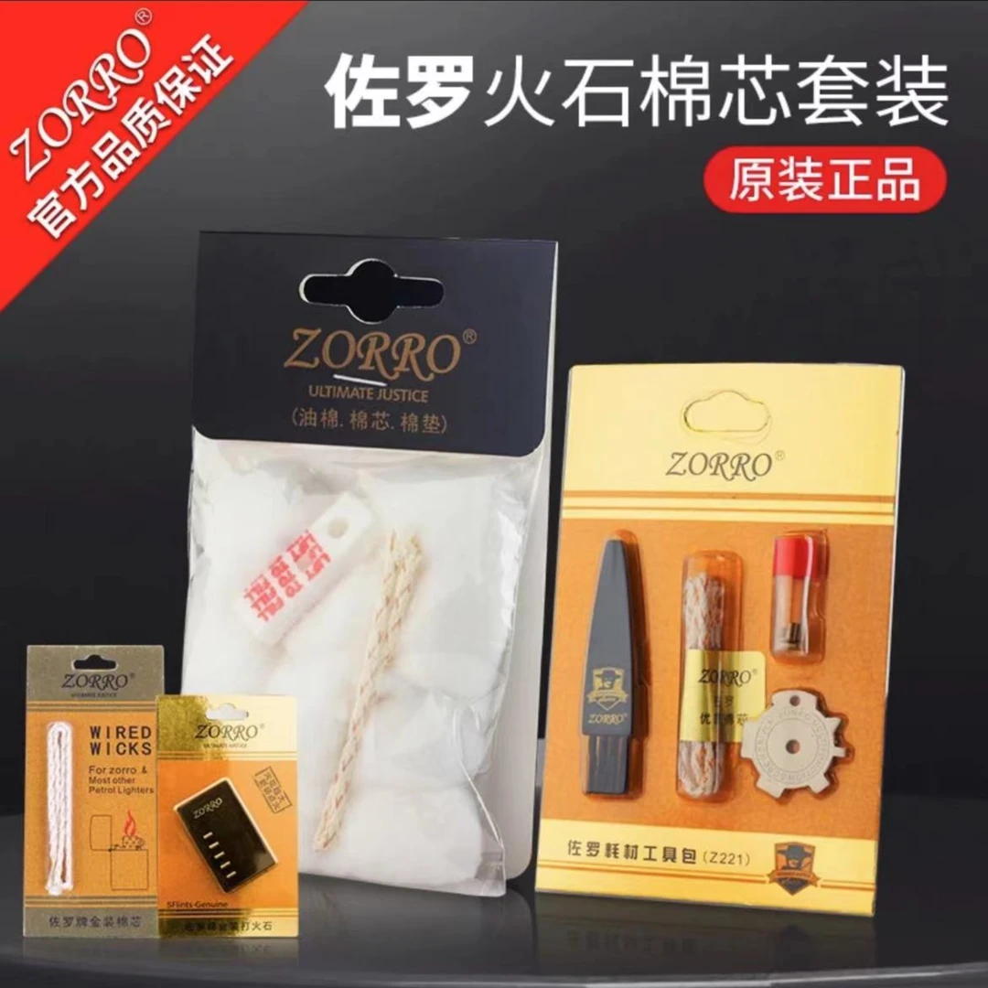 佐罗打火机全套耗材棉芯工具包原装配件防风煤油打火机省油棉垫