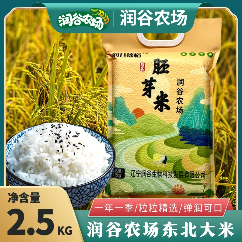 2023年新米东北大米胚芽米真空包装2.5kg包邮珍珠米