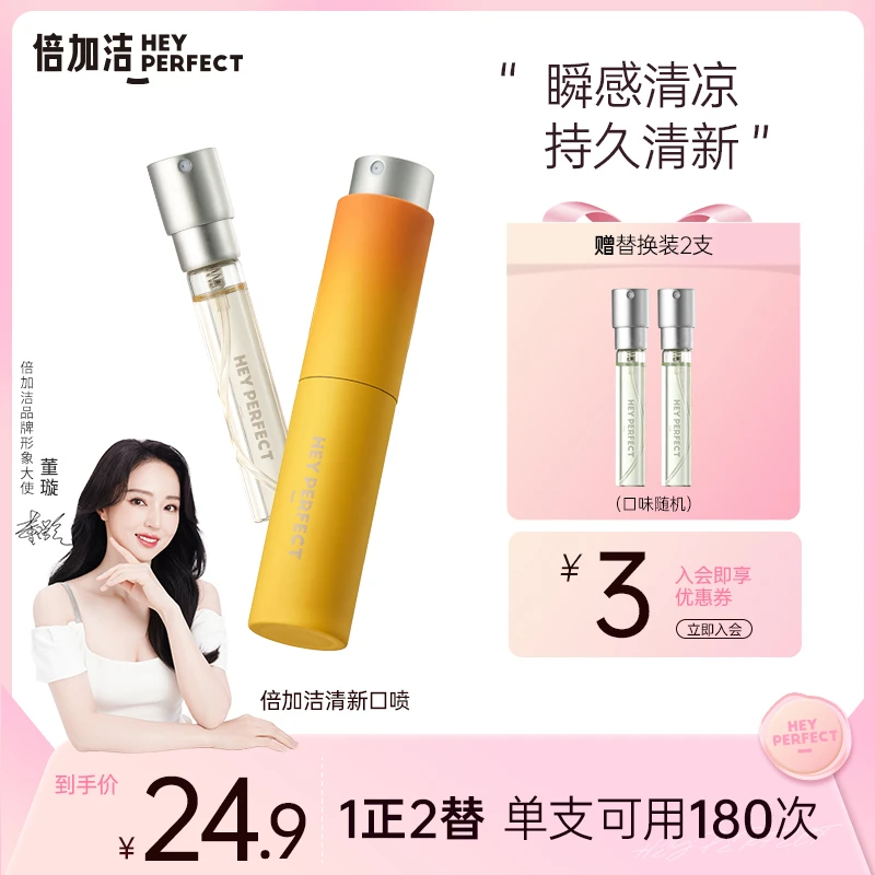 倍加洁口腔清新留香学生小巧女生护理除异味净味果味便携式喷雾剂