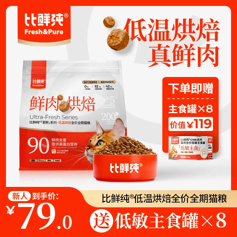 比鲜纯猫粮鲜肉冻干全价成猫幼猫全阶段营养增肥猫粮试吃低温烘焙